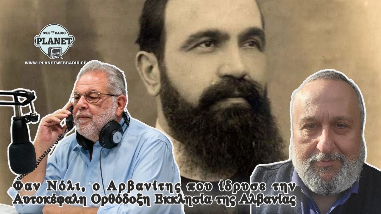 Φαν Νόλι, ο Αρβανίτης που ίδρυσε την Αυτοκέφαλη Ορθόδοξη Εκκλησία της Αλβανίας | Δρ.Κων/νος Τσοπάνης