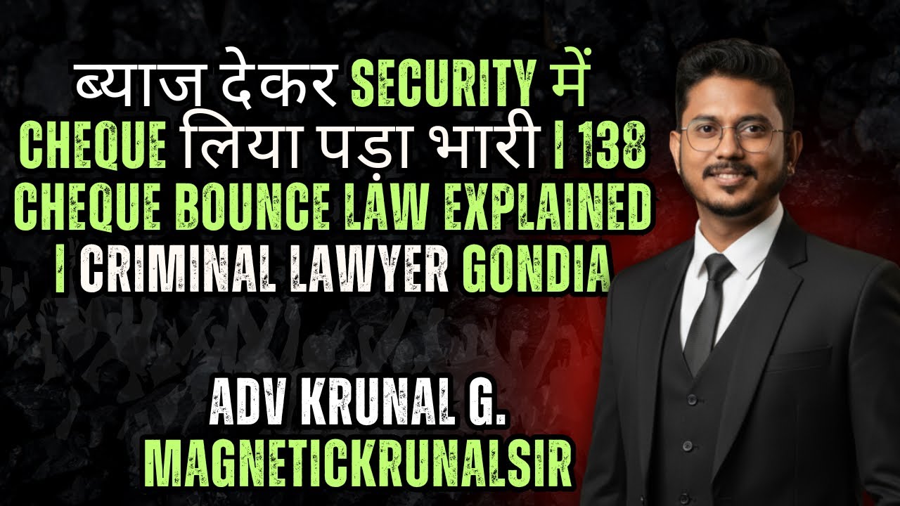 ब्याज देकर Security में Cheque लिया पड़ा भारी 138 Cheque Bounce Law Explained Criminal Lawyer Gondia