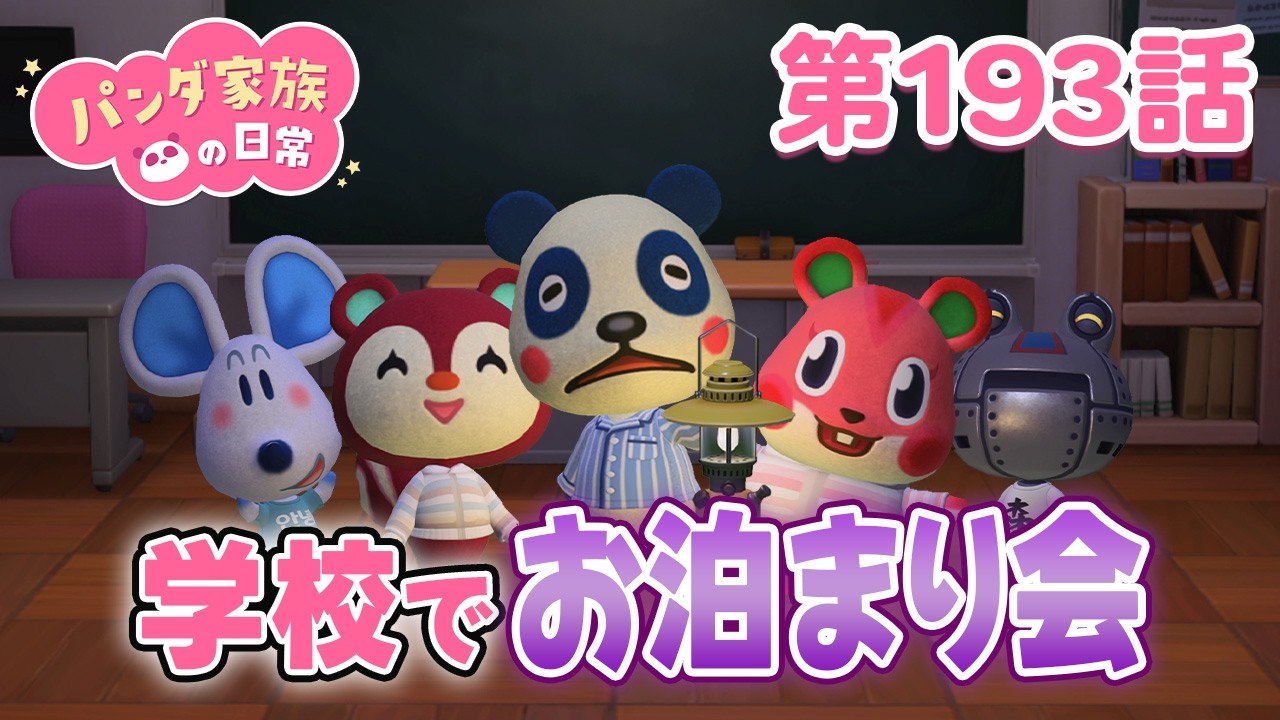 【あつ森アニメ】パンダ家族の日常 第193話「学校でお泊まり会」