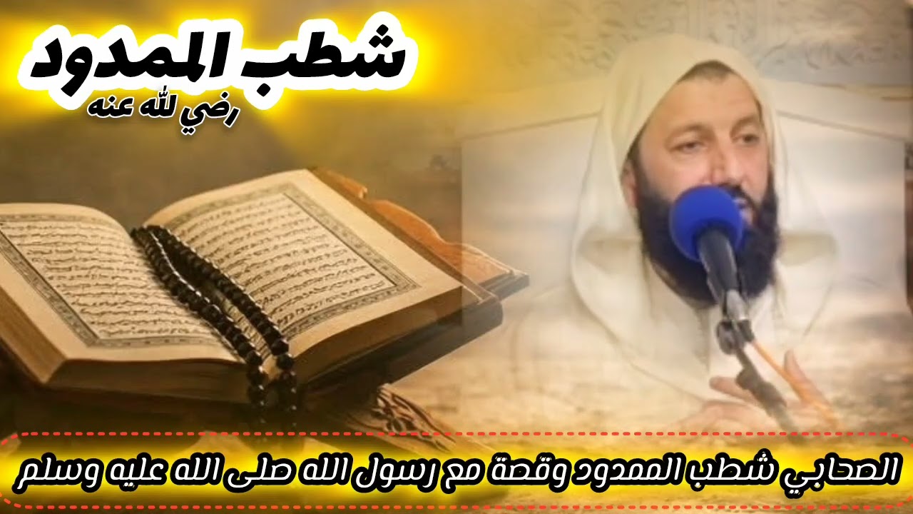 الصحابي شطب الممدود وقصته مع رسول الله صلى الله عليه وسلم / مراد اليطفتي