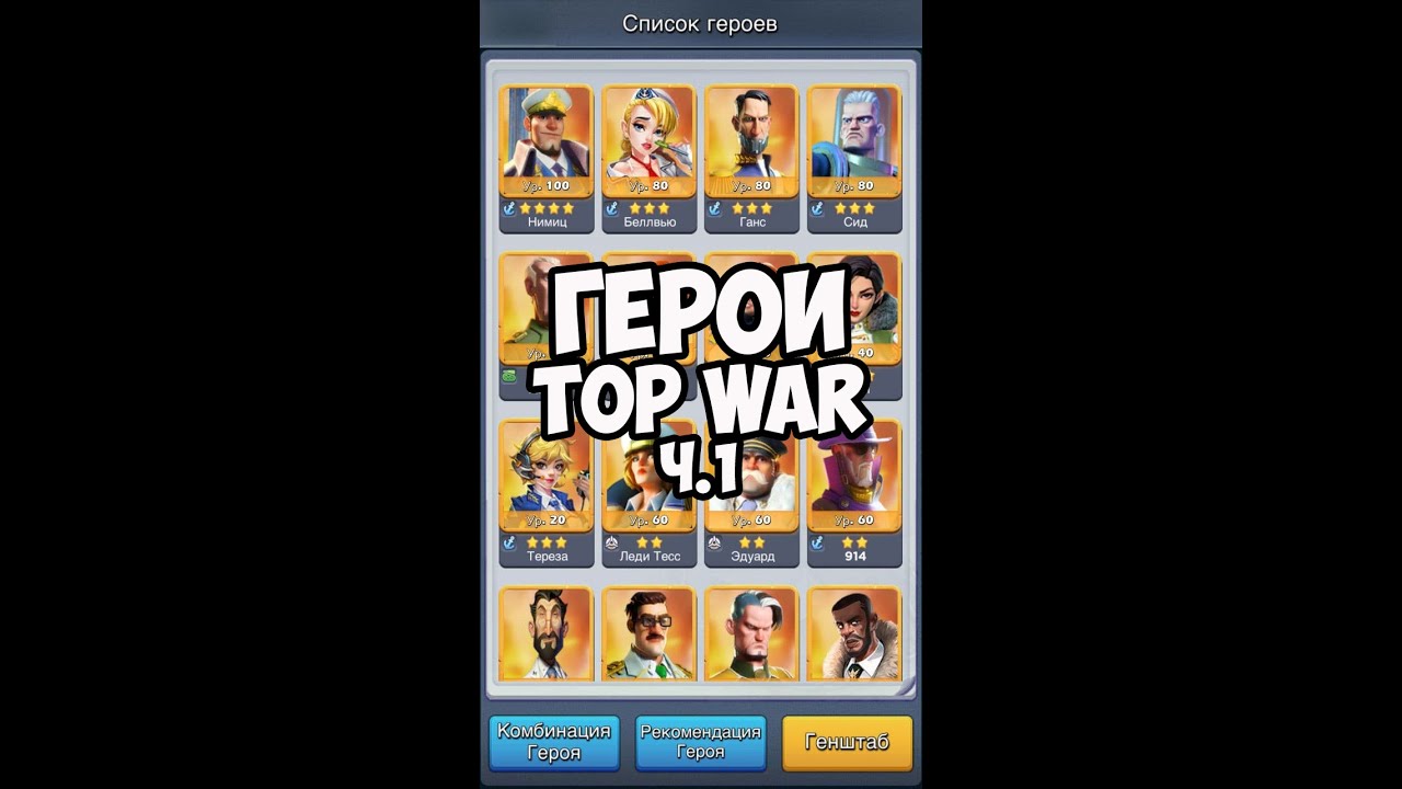 Top War Герои. Часть 1. TopWar Heroes