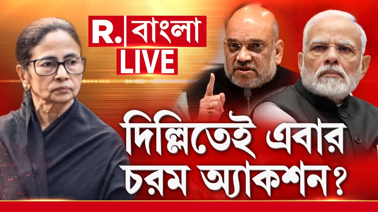 Mamata Banerjee News LIVE | দিল্লিতে একের পর এক অশান্তি পাকাচ্ছেন মমতা! এবার চরম অ্যাকশন?