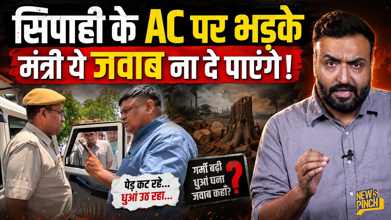AC चलाते सिपाही पर चढ़े Viral मंत्री Sanjay Sharma Rajasthan इस &lsquo;तबाही&rsquo; पर क्यों चुप? रील कब आएगी?