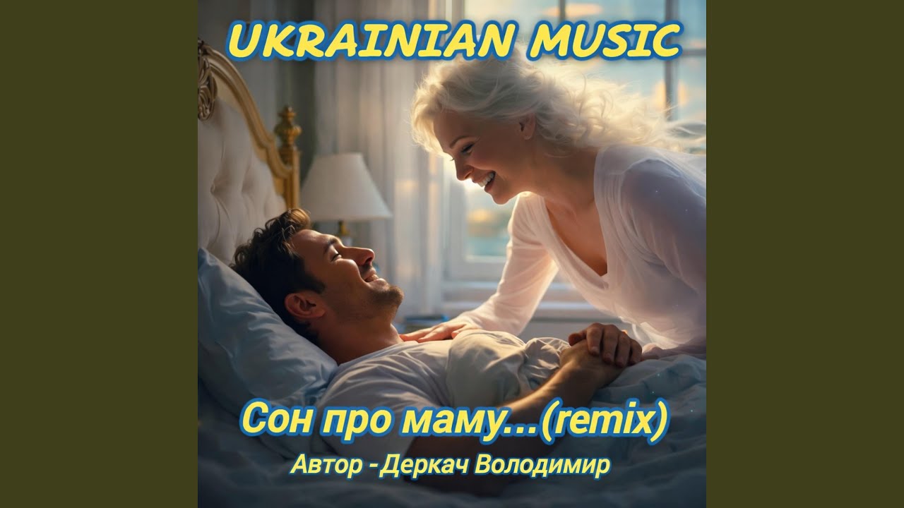 Сон про маму-remix