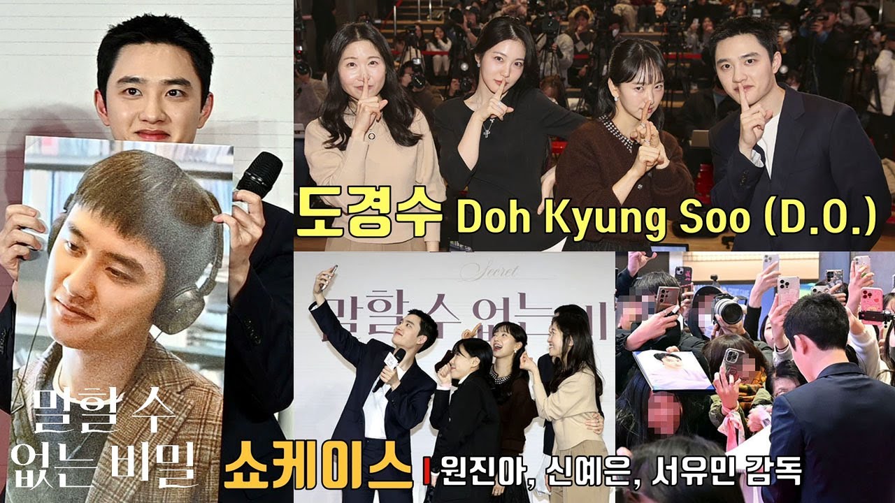 [풀영상] D.O 도경수(Doh Kyung Soo) focus 영화 [말할 수 없는 비밀] 쇼케이스 & 팬서비스 이벤트 | 원진아, 신예은, 서유민 감독 #도경수 #exo