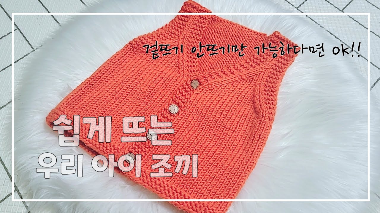 [대바늘조끼] *1편* 유아대바늘조끼, 바텀업조끼, 뒷판 만들기, 겉뜨기 안뜨기만 뜬다면 만들수 있는 옷, #knit