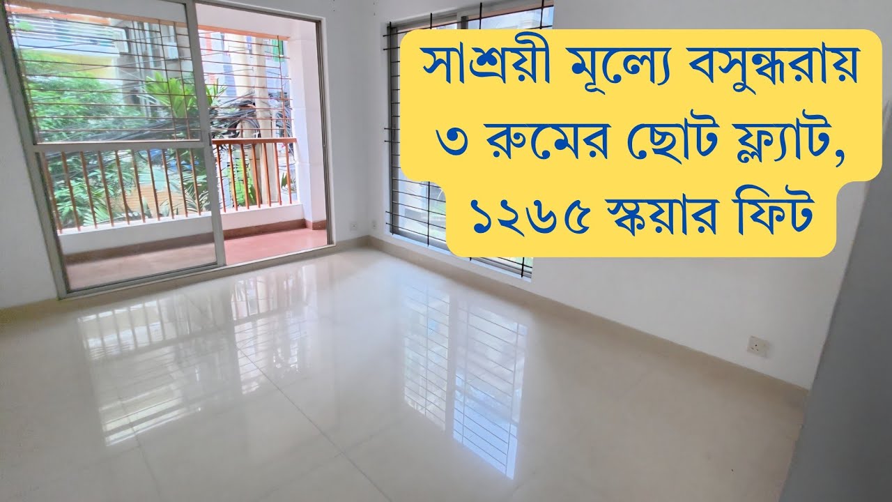 বসুন্ধরায় ১২৬৫ স্কয়ার ফিটের তিন রুমের ফ্ল্যাট!