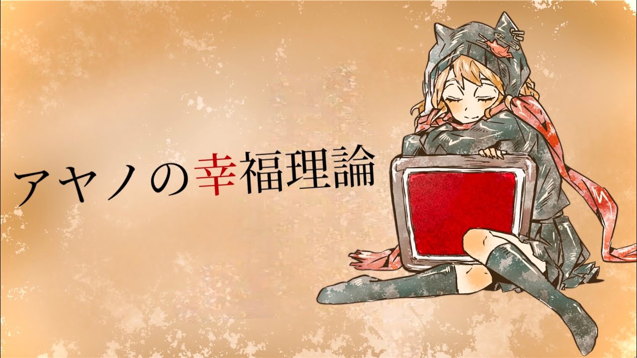 アヤノの幸福理論 -じん / cover by 音愛奏想 【ANNIN】