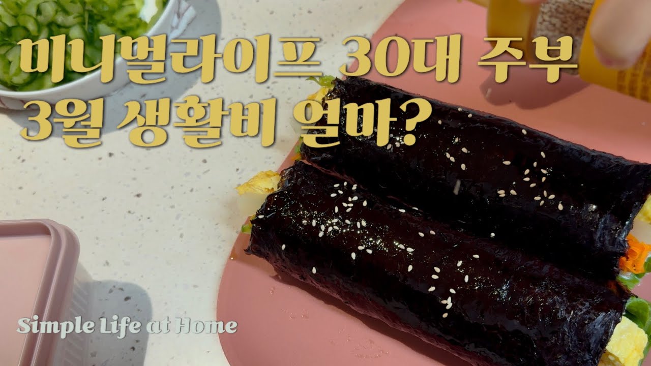 3인가구 한달 생활비 지출 이게맞아?💸 미니멀해도 이정도.. 🫠