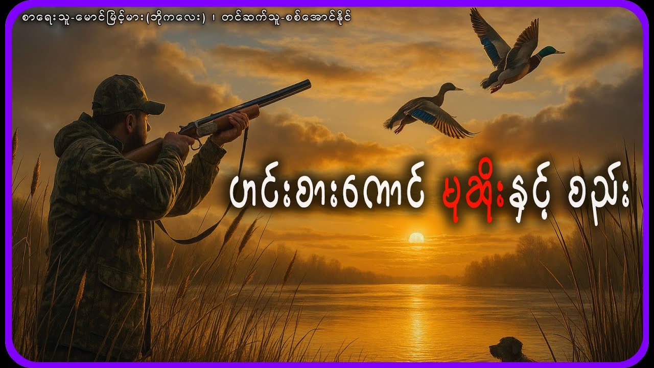 ဟင်းစားကောင် မုဆိုးနှင့် စည်း