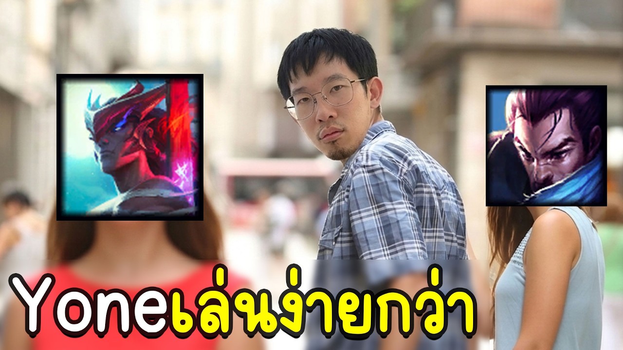 ฝึกYoneกันต่อ - แสนหนวด LOLTH