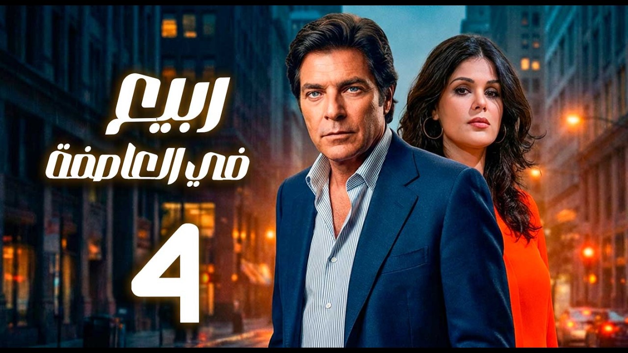 مسلسل ربيع في العاصفة ـ الحلقة 4 |   زوجة تعيش صراع الثقة بين الإهمال والخيانة