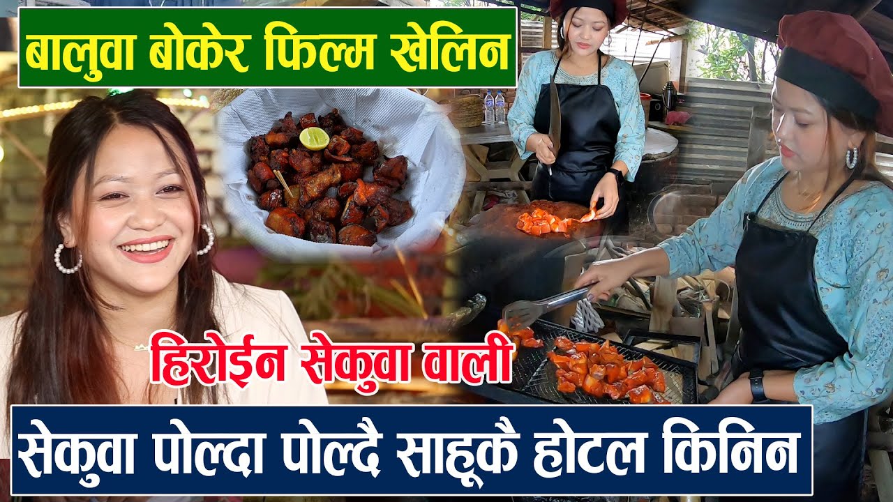बालुवा बोकेर हिरोईन बनेकी सेकुवा वालीको कथा : सेकुवा पोल्ने काम गर्दा गर्दै साहुकै होटल किनिन Sekuwa
