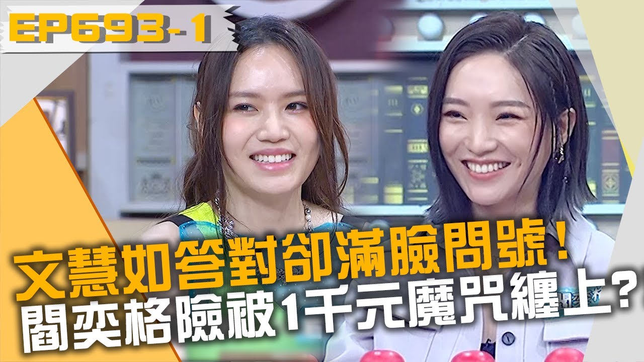 文慧如答對卻滿臉問號？閻奕格險被1千元魔咒纏上？！20220801 曾國城 文慧如 閻奕格 Part1 EP693【全民星攻略】