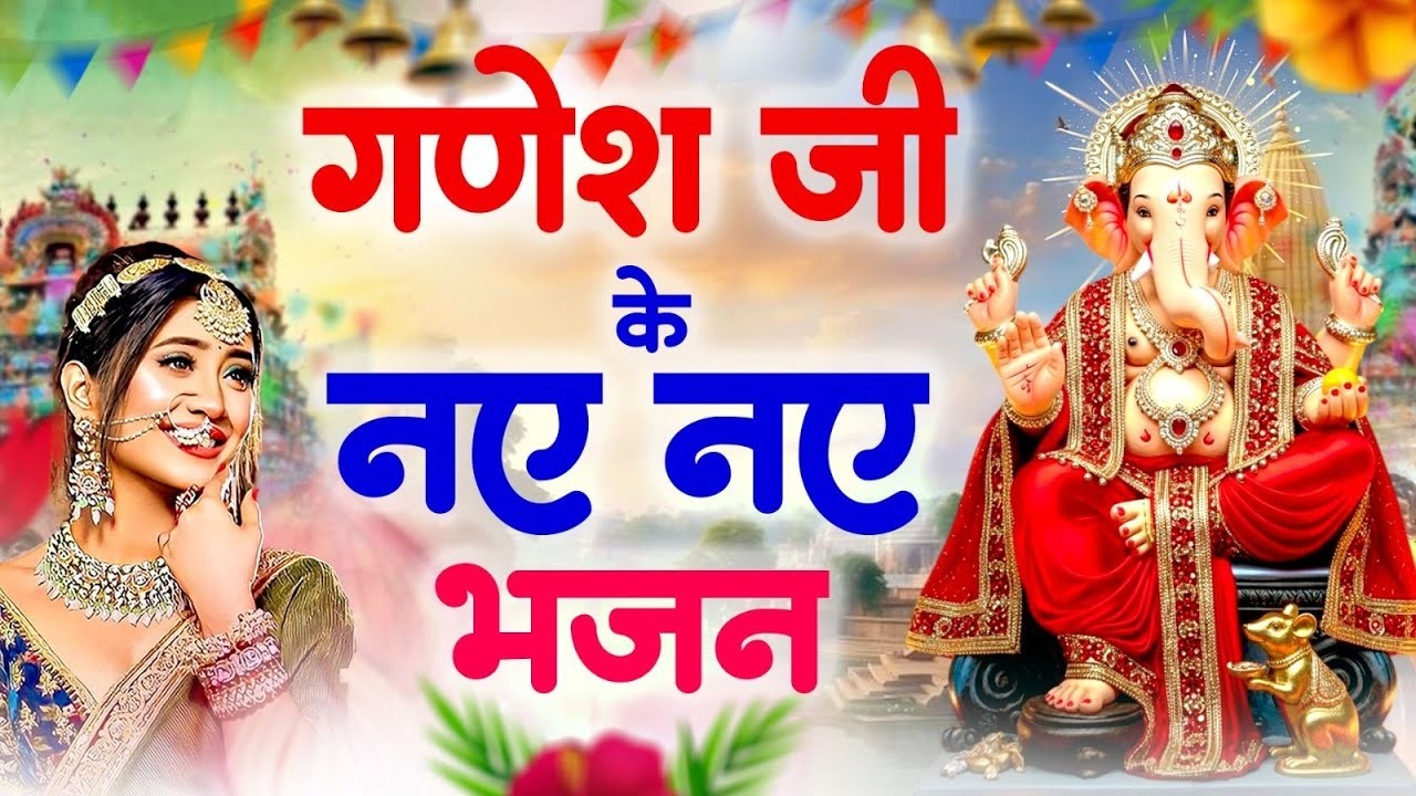 गणेश भजन सुनने से घर में आती है बरकत और खुशहाली | श्री गणेश नॉनस्टॉप भजन संग्रह 2026 | Ganesh Bhajan