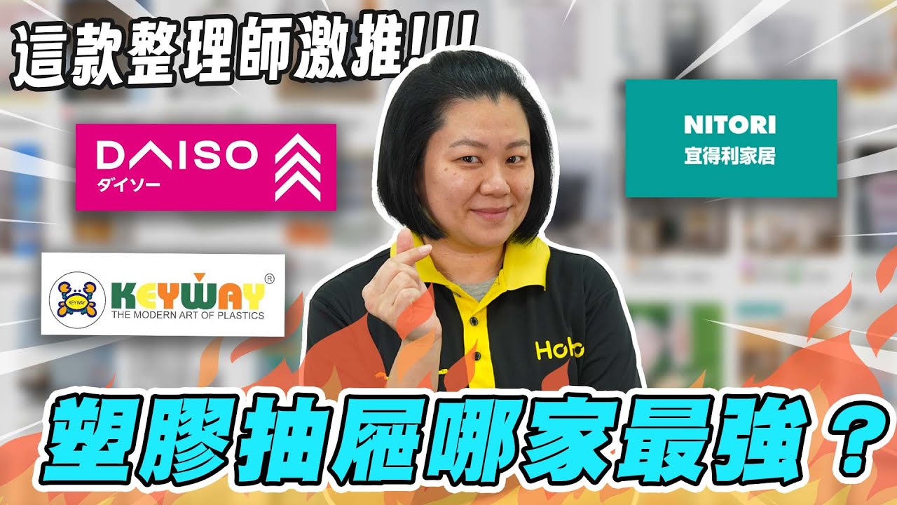 大創、宜得利、聯府抽屜大評比！整理師激推這款：用對地方才好收！| 拆解不同空間怎麼挑選塑膠抽屜 | HoHo開課了ep.38