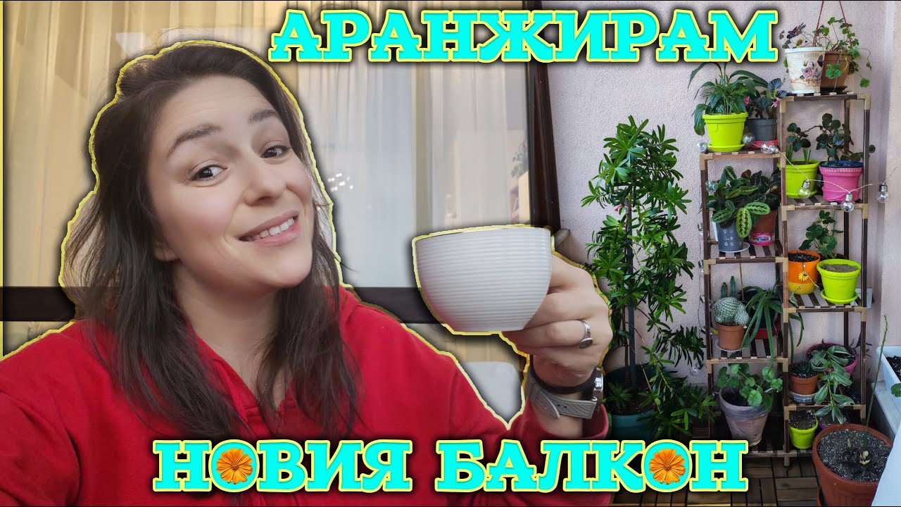 КЪТ ЗА КАФЕ! Затворихме балкона, а сега красивата част.