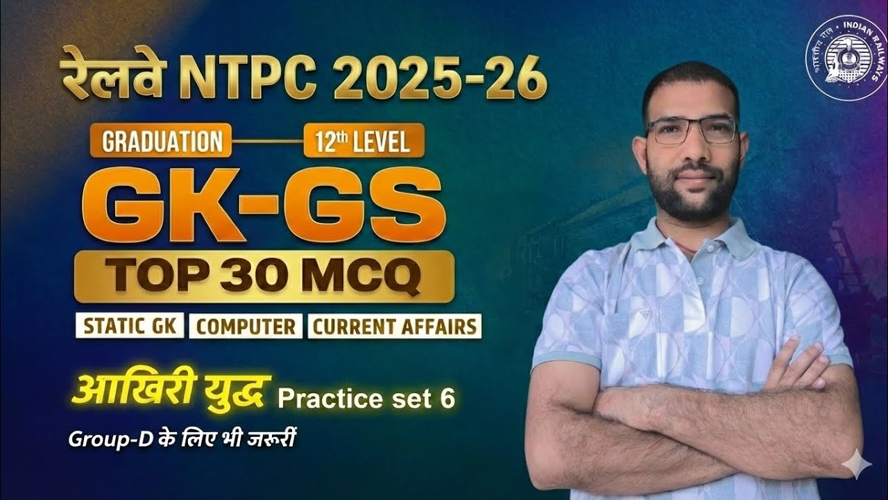 Railway NTPC 2025–26 | GK GS Top 30 MCQ | Last Battle Test Set 6 | Group D भी 🔥