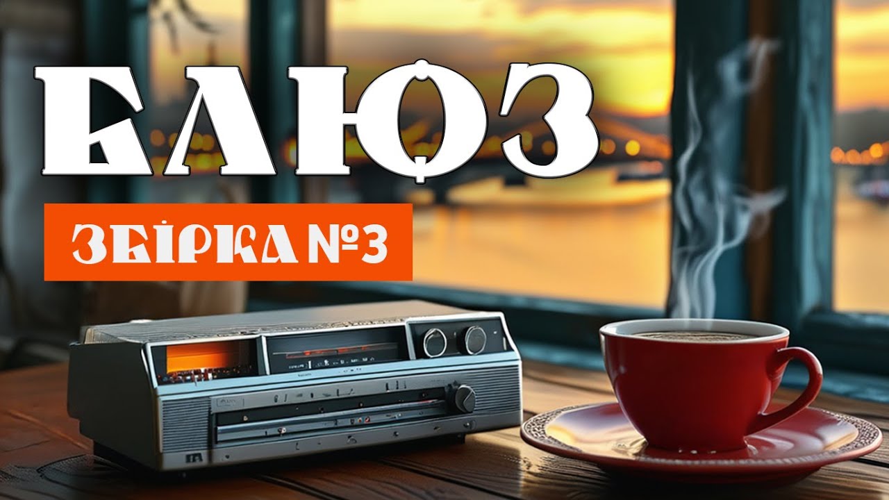 🎧3 🇺🇦 Lofi музика для  вечірнього 🎶 вайбу, релаксу, душі, блюз стиль Український Lo-Fi