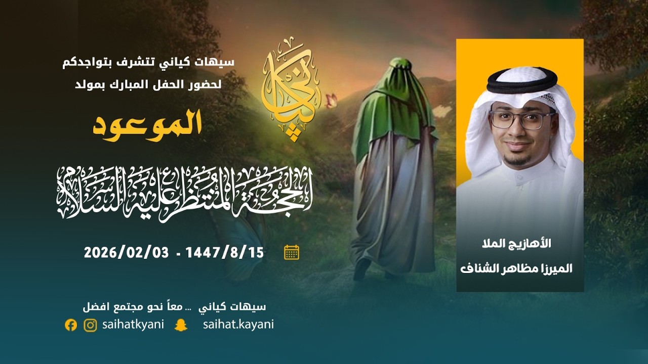 الرادود الملا مظاهر الشناف ,, شاركنا ضمن فقرات حفلنا بمولد الموعود