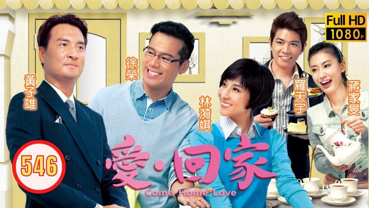 TVB 情境喜劇 | 愛·回家 546/995 | 今天今天星閃閃 | 劉丹、徐榮、黎諾懿、郭少芸、吳家樂、蔣家旻 | 粵語中字 | 2012