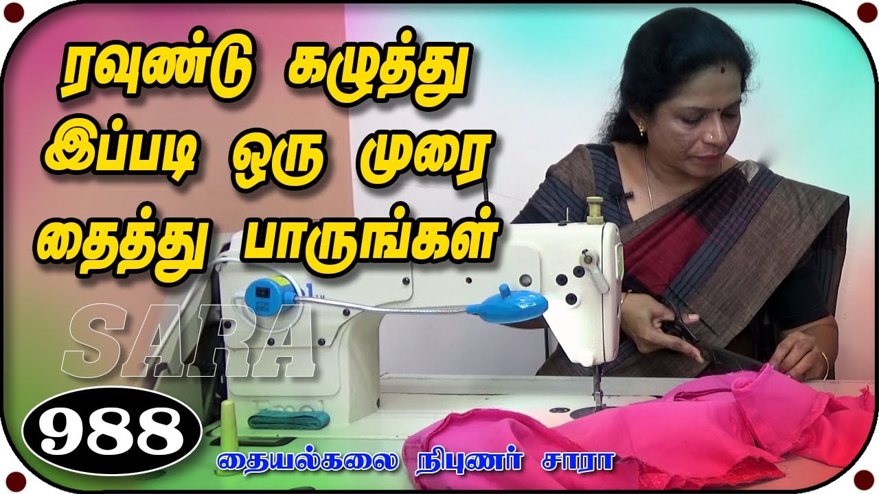 ரவுண்டு கழுத்து இப்படி தைத்து பாருங்கள் || New saree blouse round neck stitching best method