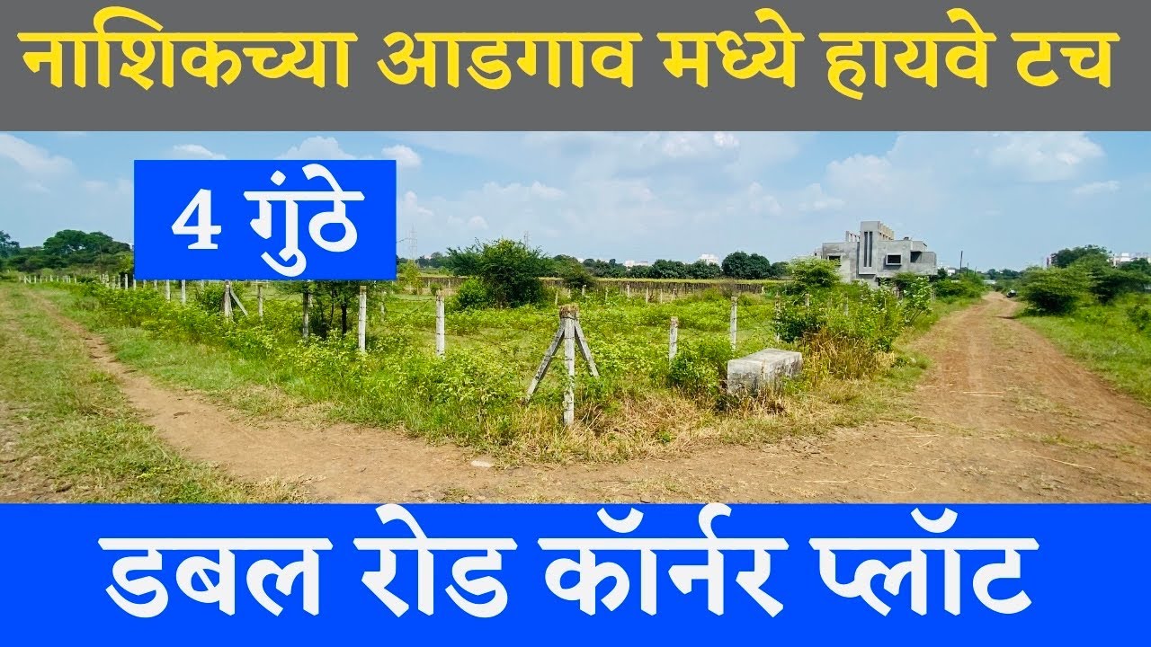 नाशिक मध्ये 4 गुंठे जागा विकणे 🔥 490 war 🔥 DREAM HOMES 🔥NASHIK PROPERTY
