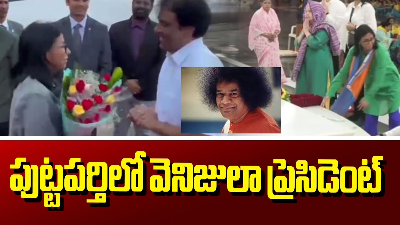 Venezuela President Delcy Rodr&iacute;guez Visits Puttaparthi Prasanthi Nilayam | Sai Baba | TV5 News