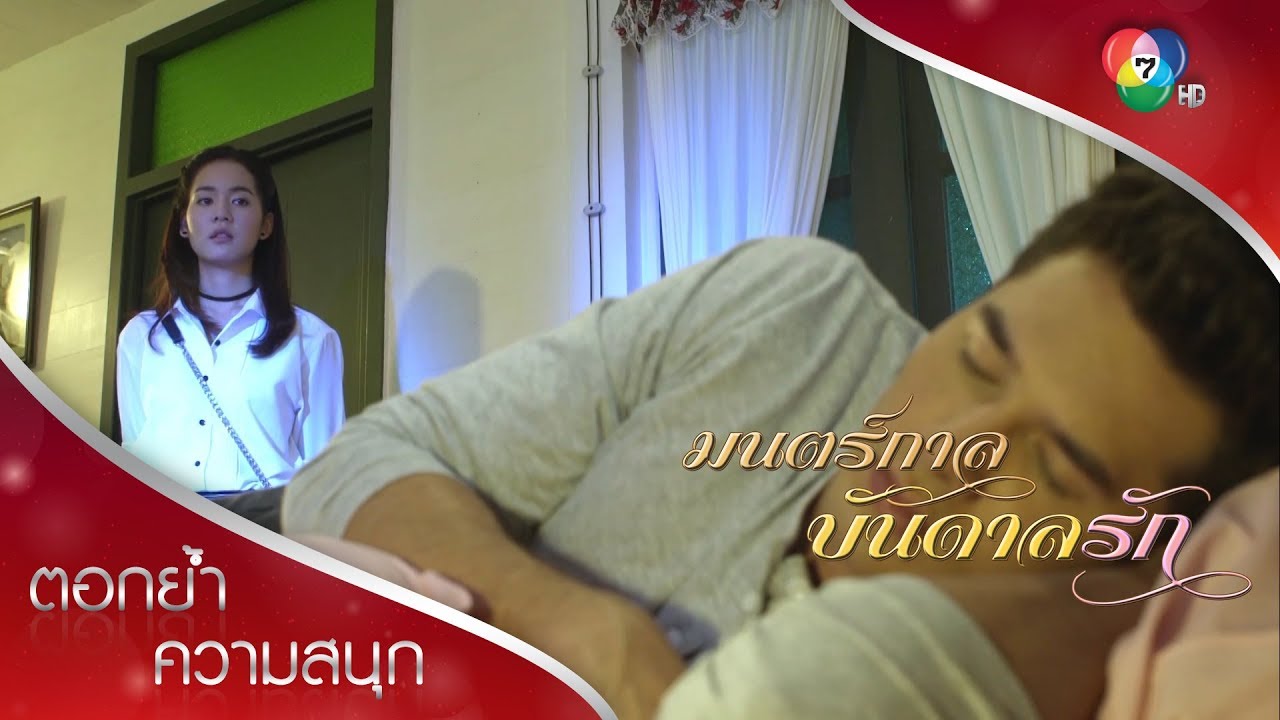 ปากบอกว่าไม่สน แต่ง้อเค้าจนหายงอน! | ตอกย้ำความสนุก มนตร์กาลบันดาลรัก EP.8 | Ch7HD