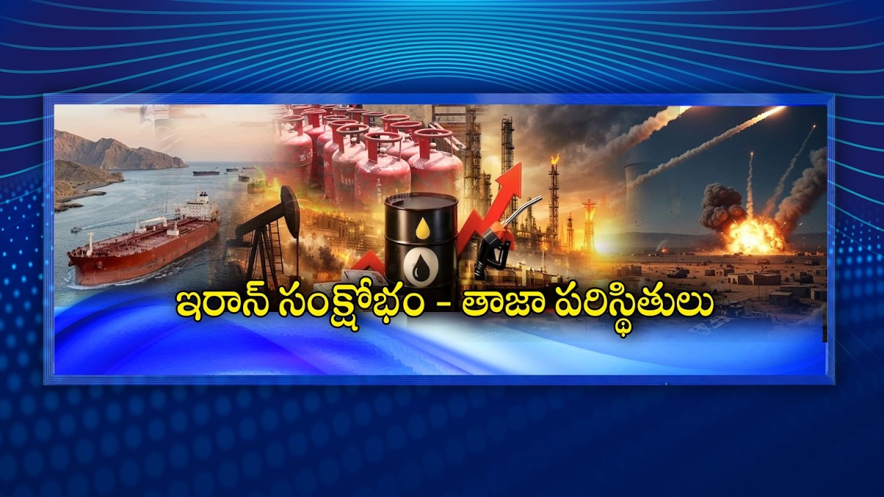 #Spotlight | ఇరాన్ సంక్షోభం - తాజా పరిస్థితులు | Iran crisis | US-Iran-Israel War