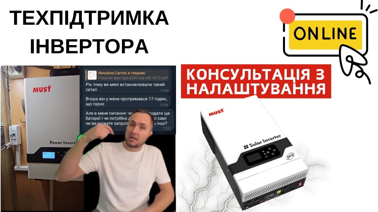 Як налаштувати інвертор?ТЕХПІДТРИМКА. Помилка інвертору? Консультація он лайн 