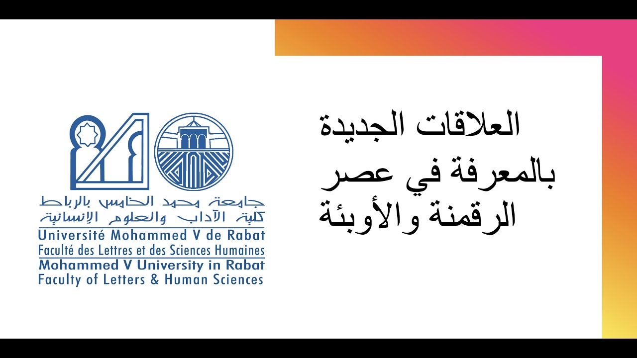 المائدة المستديرة العلاقات الجديدة بالمعرفة في عصر الرقمنة والأوبئة تنسيق الأستاذ جمال الدين الهاني