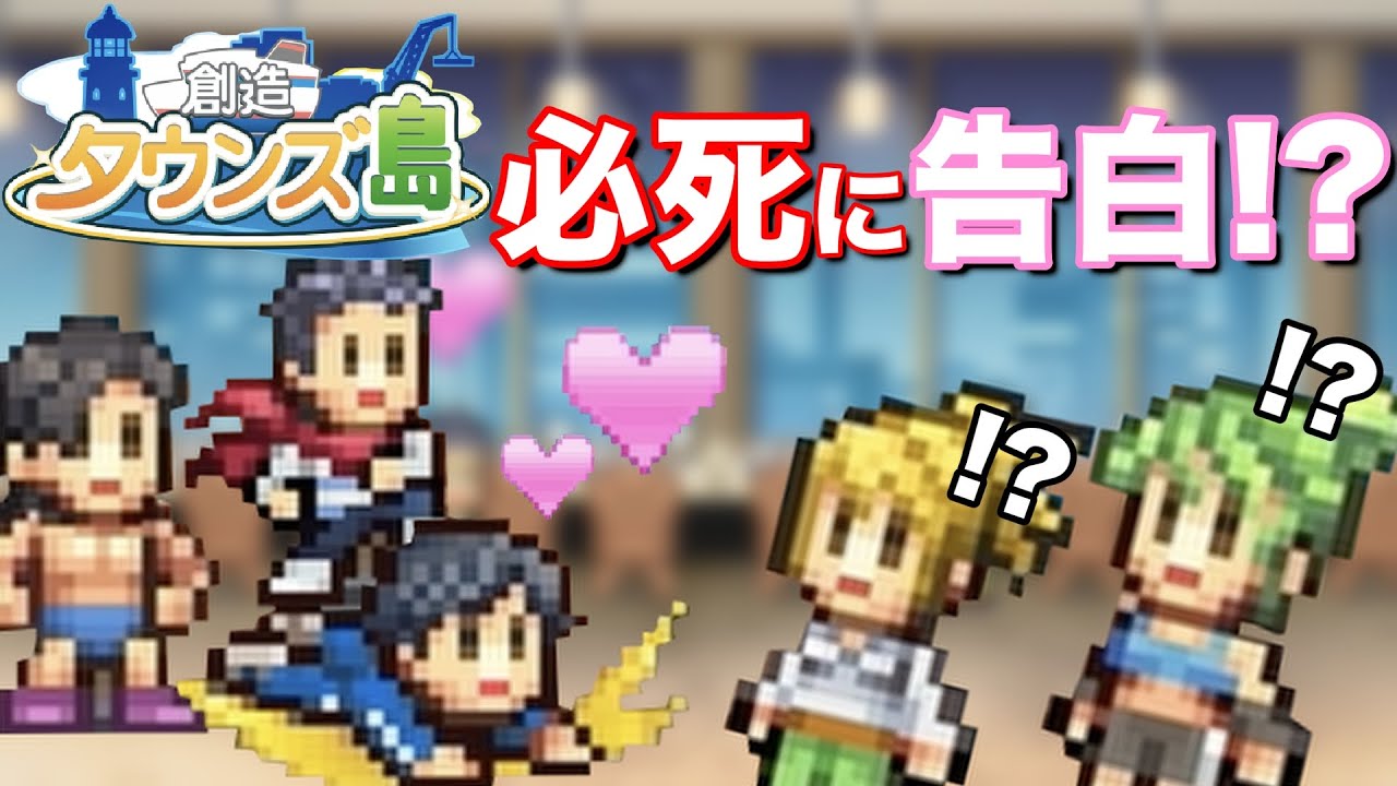 【スマホゲーム】結婚したい住民が急増！？いろんな方法で告白する島民たちがおもしろかった！#ゲーム実況 #カイロソフト #スマホアプリ #シミュレーション #創造タウンズ島