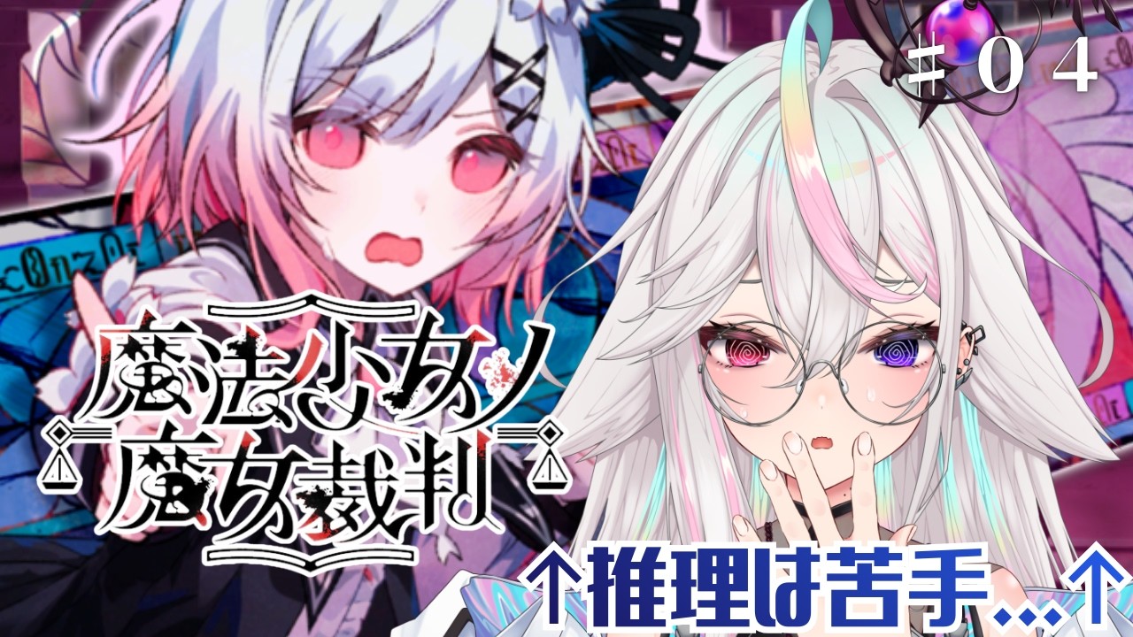 〘魔法少女ノ魔女裁判 ✦ 完全初見〙PT-0026‐さーて、苦手な推理パートです…🥴〘vtuber準備中 ✦ ノクティリカ＝ヌア〙※ネタバレあり