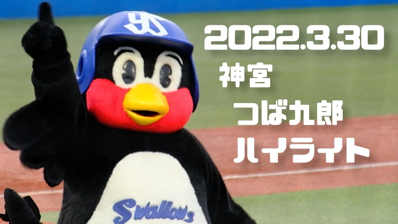 2022.3.30 神宮つば九郎ハイライト