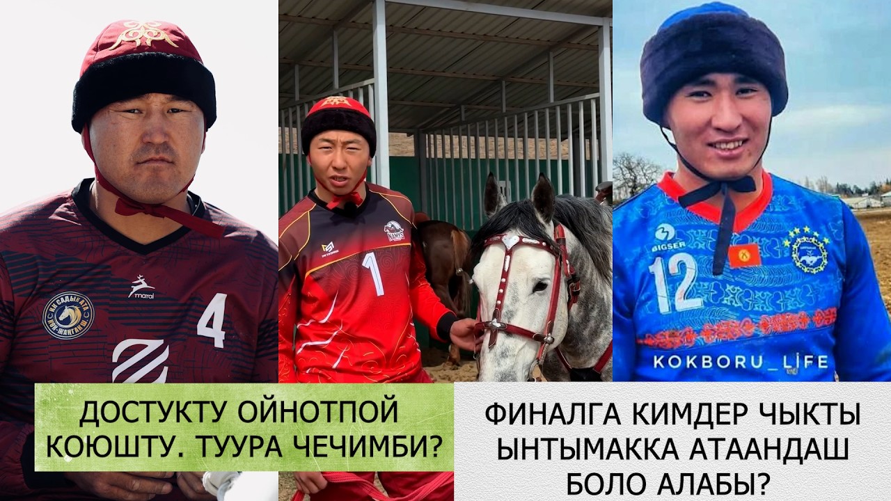 ДОСТУК командасын эмнеге чыгарып таштады / ФИНАЛ кызыктуу болобу? / КИМ чемпион болот?