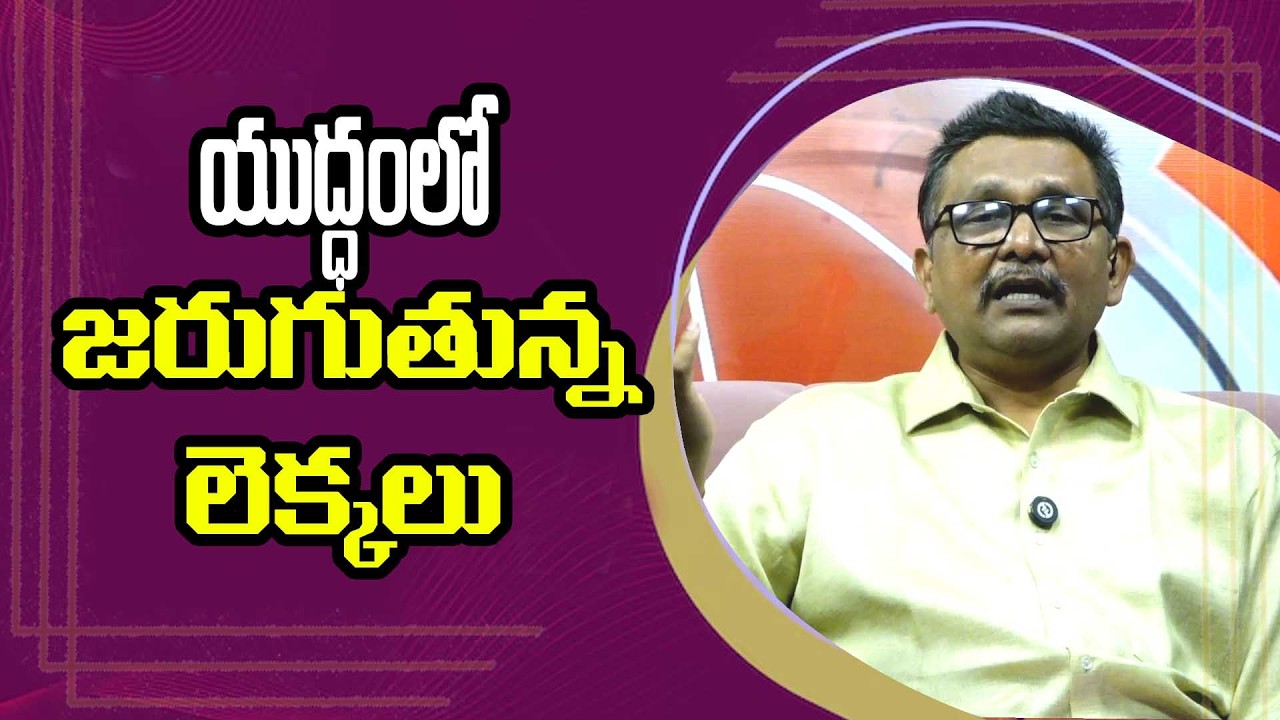 War Updates యుద్ధంలో జరుగుతున్న లెక్కలు