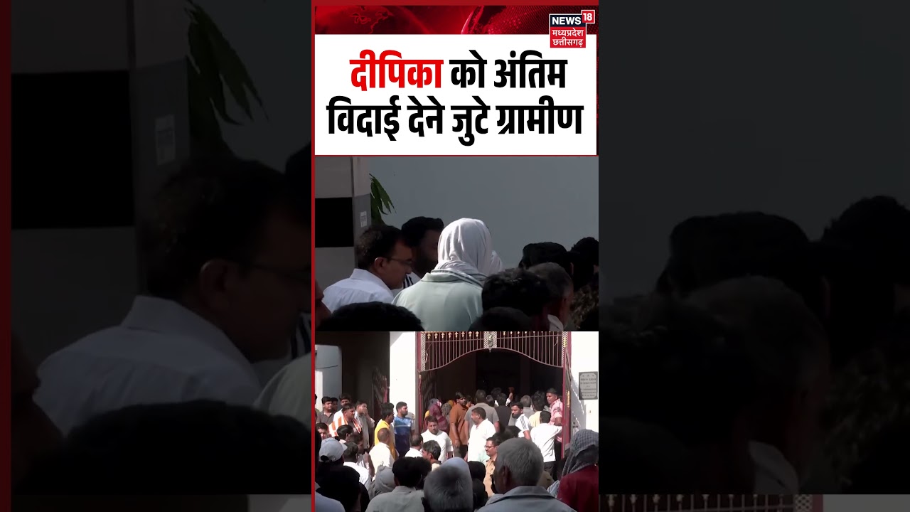 Greater Noida Deepika Nagar case:  दीपिका को अंतिम विदाई देने जुटे ग्रामीण | Greater Noida Dowry