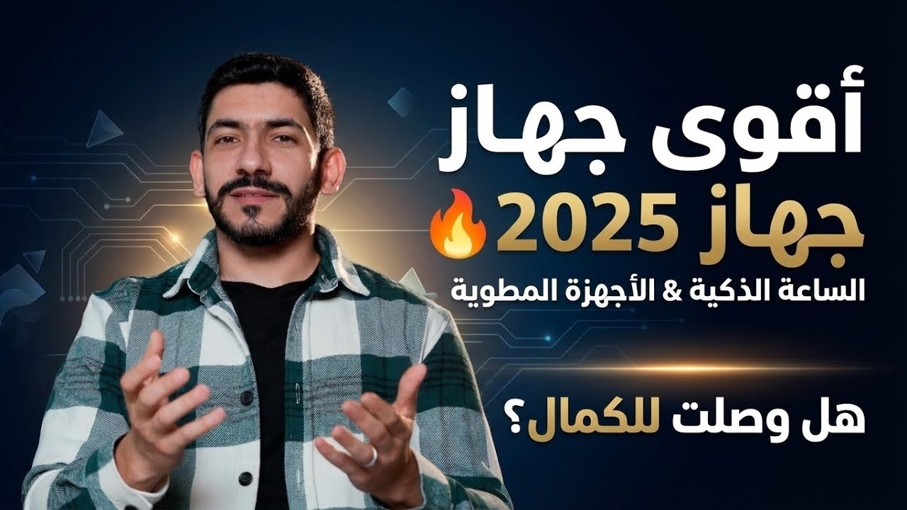 أقوى جهاز بسنة 2025 🔥 شلون الساعة الذكية تعرف خطواتك؟ وهل الأجهزة المطوية وصلت للكمال؟