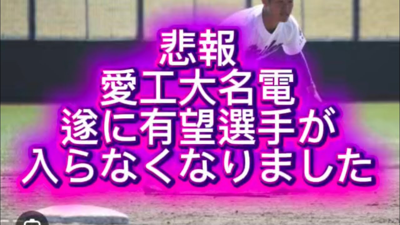 【高校野球】愛工大名電2026年新入生投手意外まじでヘボすぎる件