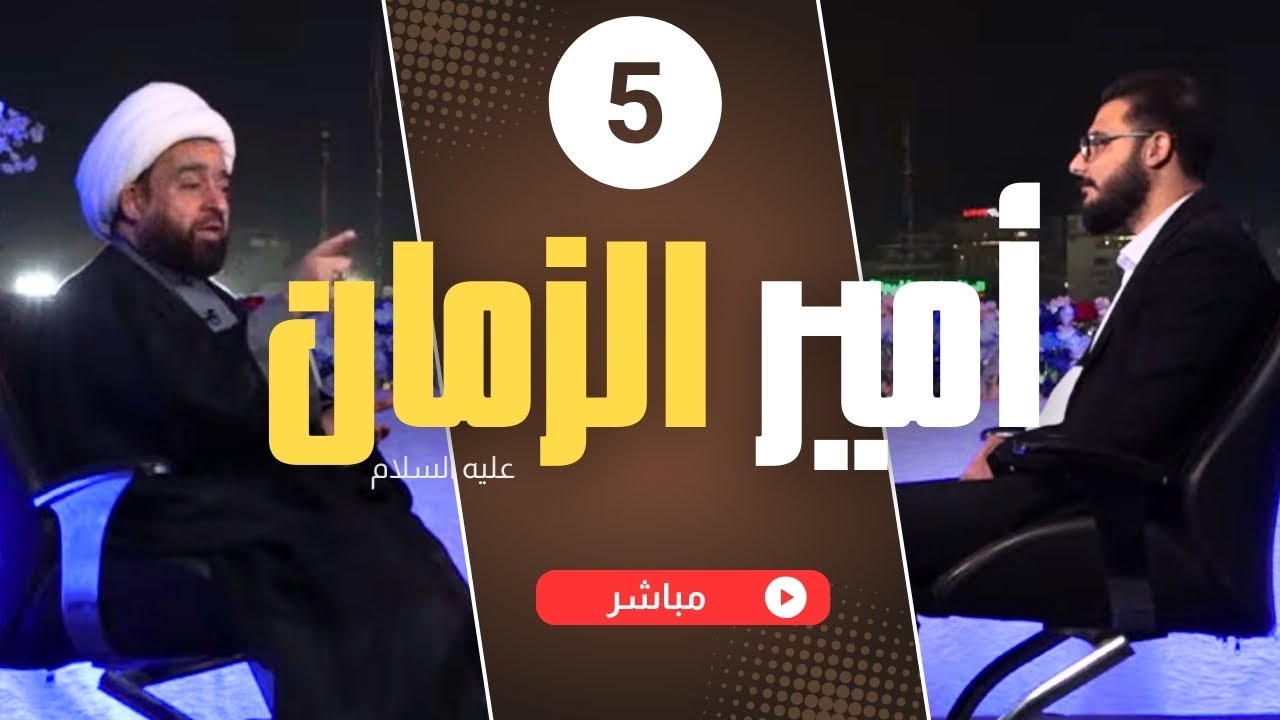 برنامج أمير الزمان عجل الله فرجه ح4 - البث المباشر على قناة المهدي الفضائية