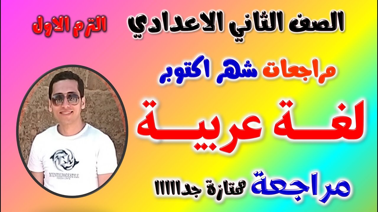 مراجعه شهر اكتوبر عربي للصف الثاني الاعدادي | امتحان شهر اكتوبر لغه عربيه تانيه اعدادي | تانية