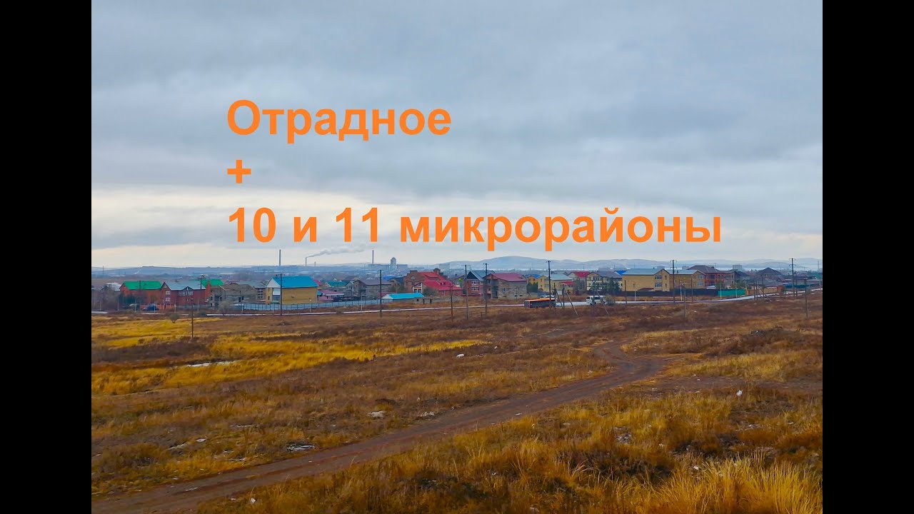 Отрадное + 10 и 11 микрорайоны ... (г.Темиртау)