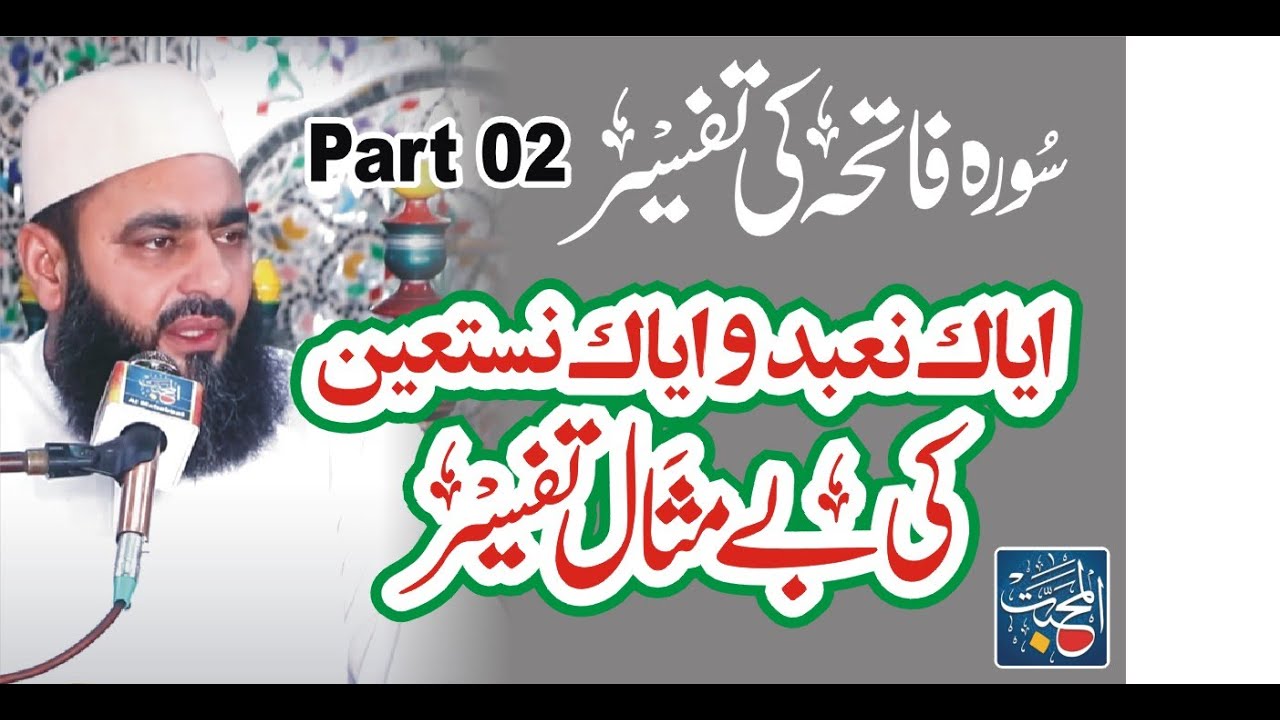 Iyyaka na'budu wa iyyaka nastaeen | Sorah Fatiha Ki Tafseer Part 02 | Syed Tayyab Shah Gillani