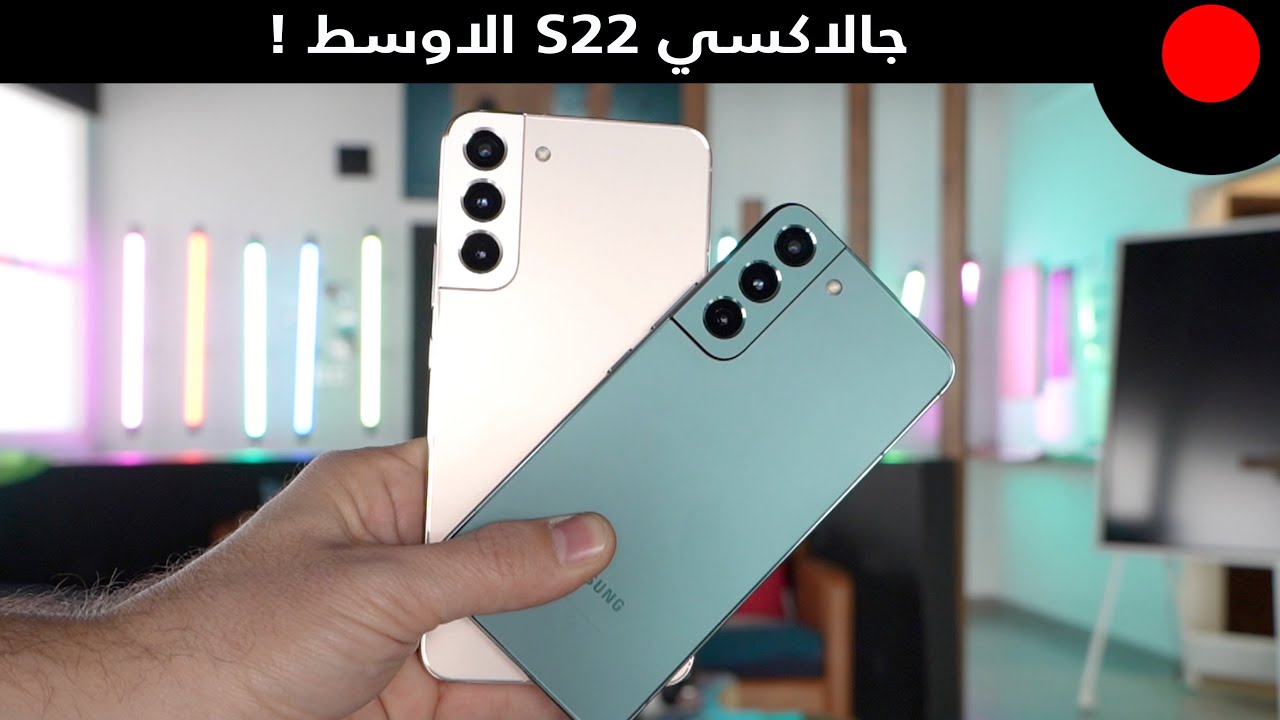 مراجعة جالاكسي S22 بلس ونظرة على ابرز فروقاته مع الـ S22 !