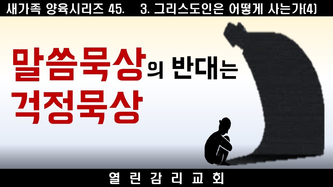 새가족양육 45 바울의 계시기도, 말씀으로 상황을 바꾸고 인생을 창조.보이는 것에 집중할 때 하나님이 주신 유업을 차지할 수 없다(250114)