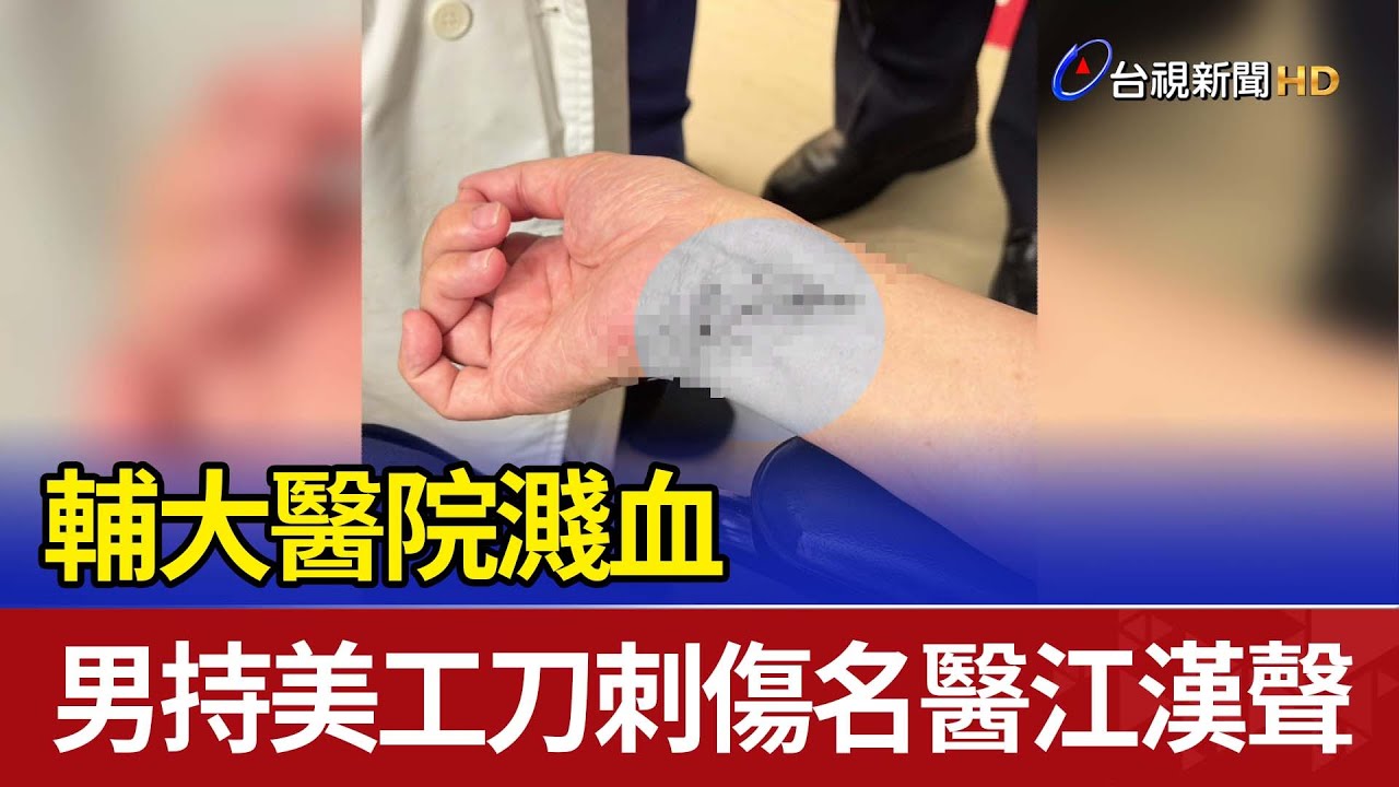 輔大醫院濺血 男持美工刀刺傷名醫江漢聲