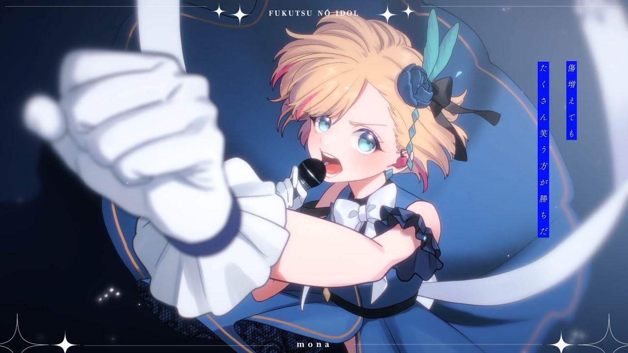 【off vocal】不屈のアイドル／HoneyWorks【公式】