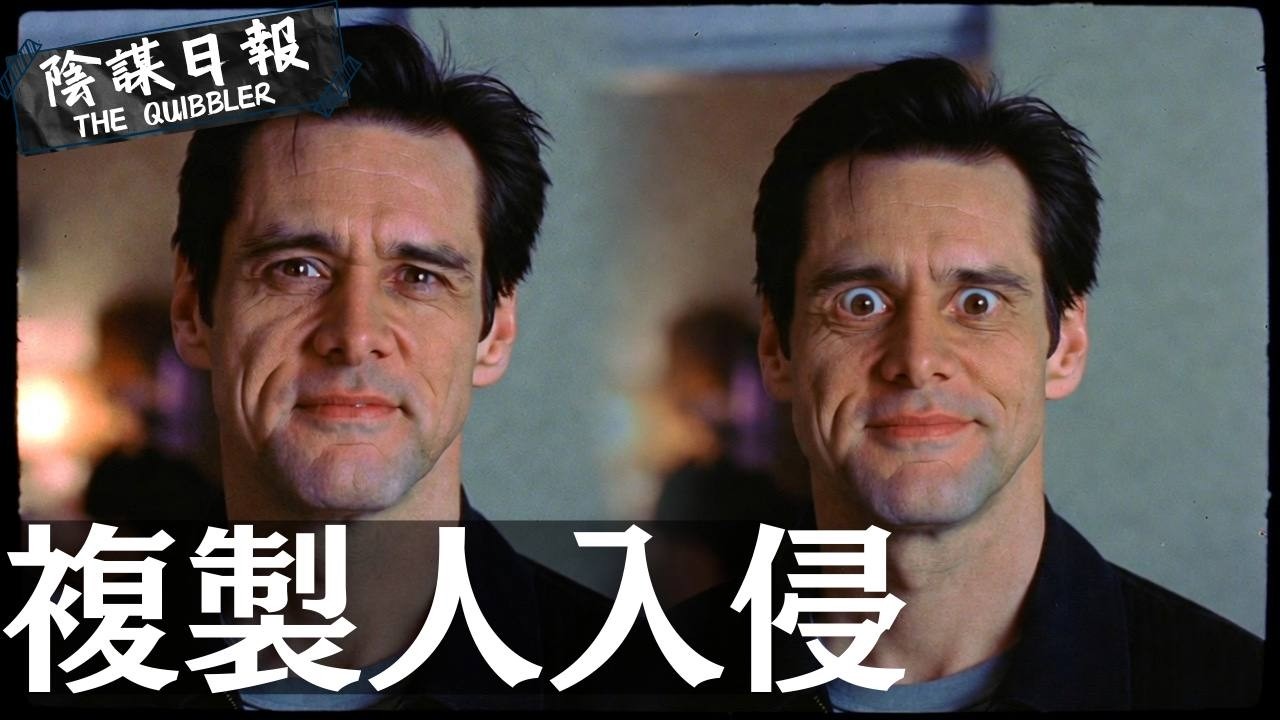【神秘學】【廣東話】｜ Jim Carrey 被複製？眼睛變藍綠聲線大變  名人被複製人取代 全為光明會統治陰謀｜ EP85：  複 製 人 入 侵【陰謀日報】