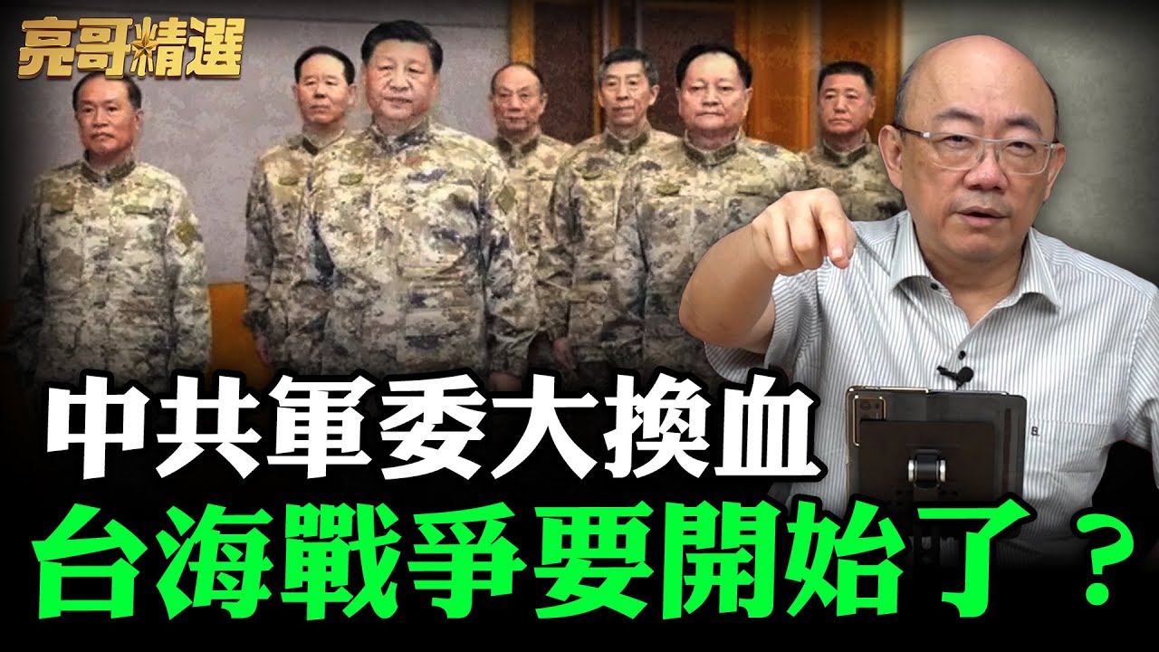 中共軍委大換血 台海戰爭要開始了？【亮哥精選｜郭正亮】@funseeTW @Guovision-TV